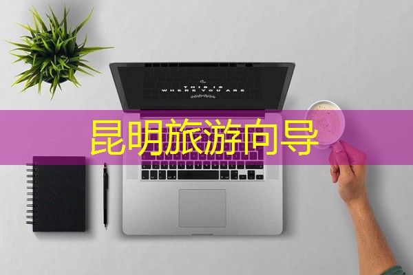 昆明旅游向导 昆明旅游向导