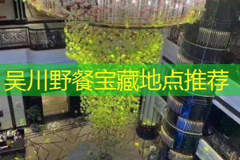 吴川野餐宝藏地点推荐