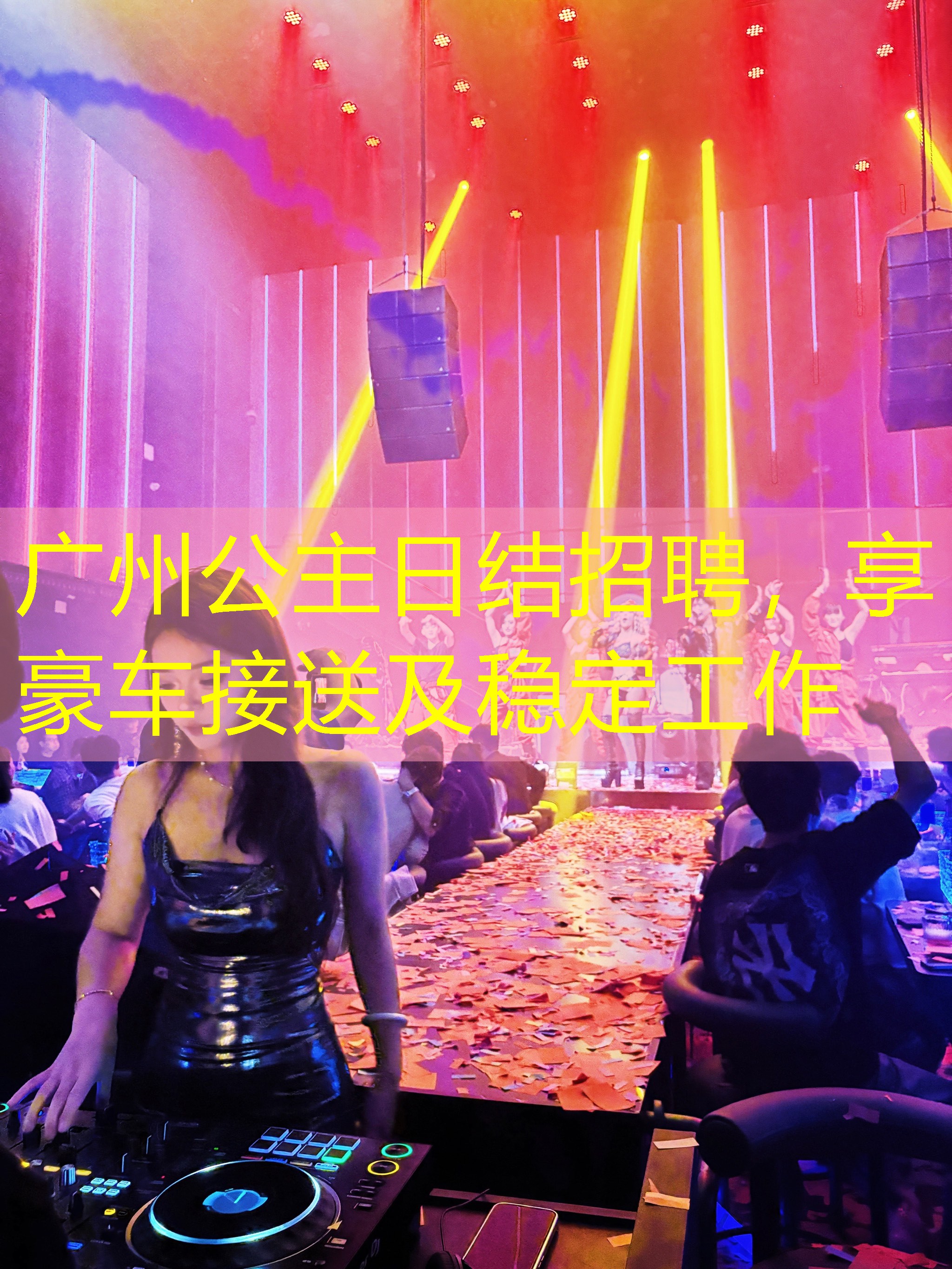 广州公主日结招聘，享豪车接送及稳定工作