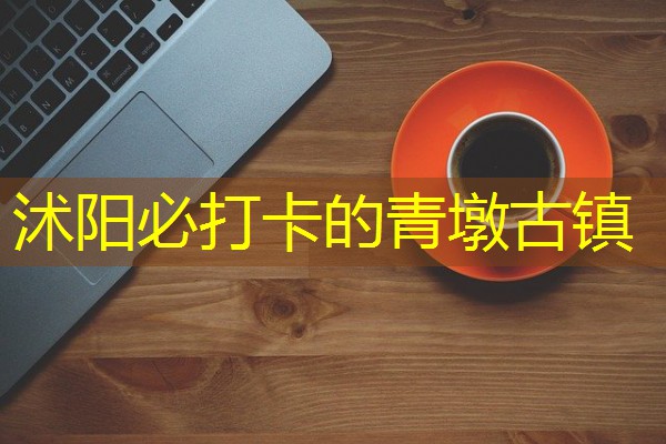 沭阳必打卡的青墩古镇