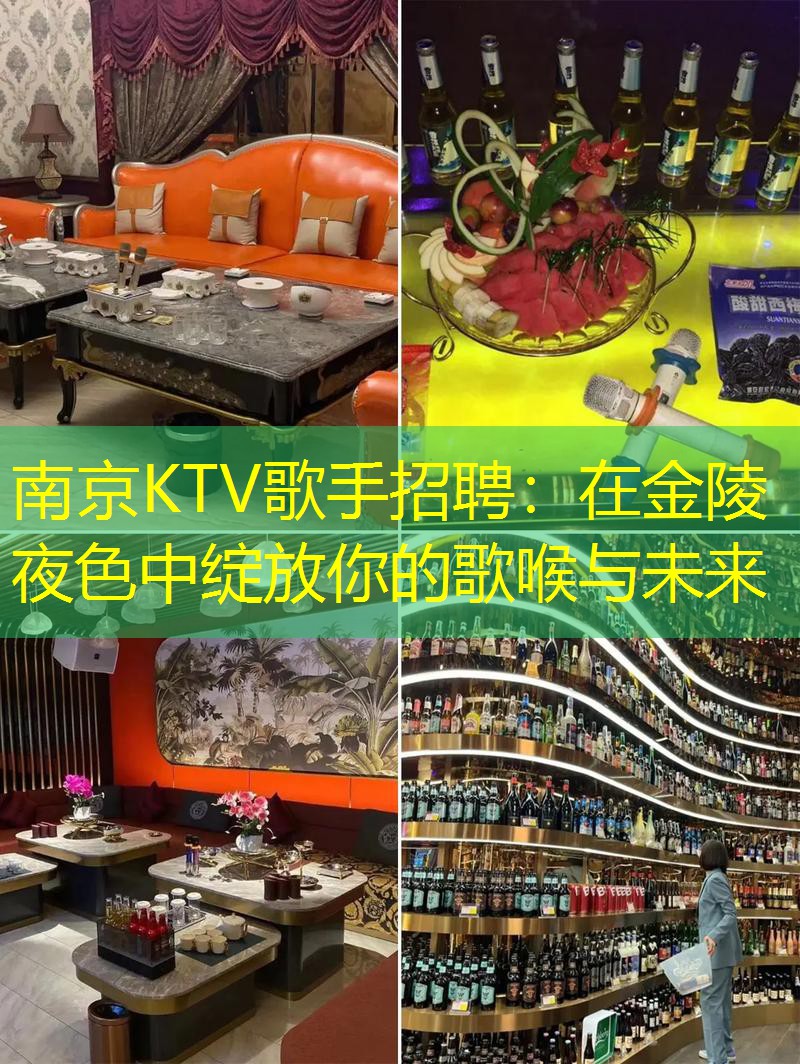 南京KTV歌手招聘：在金陵夜色中绽放你的歌喉与未来