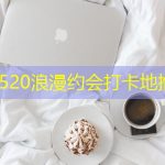 厦门520浪漫约会打卡地推荐