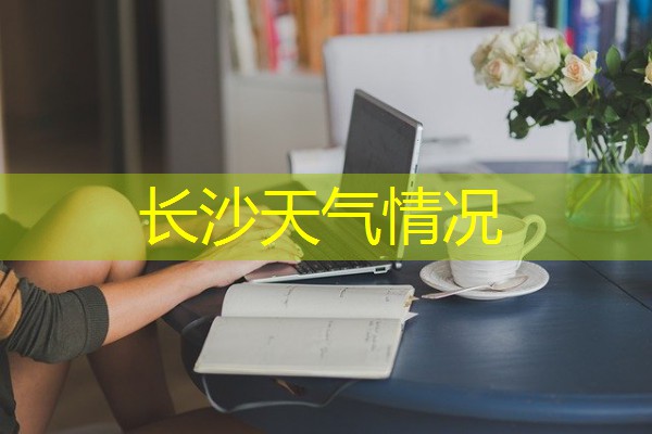 长沙天气情况