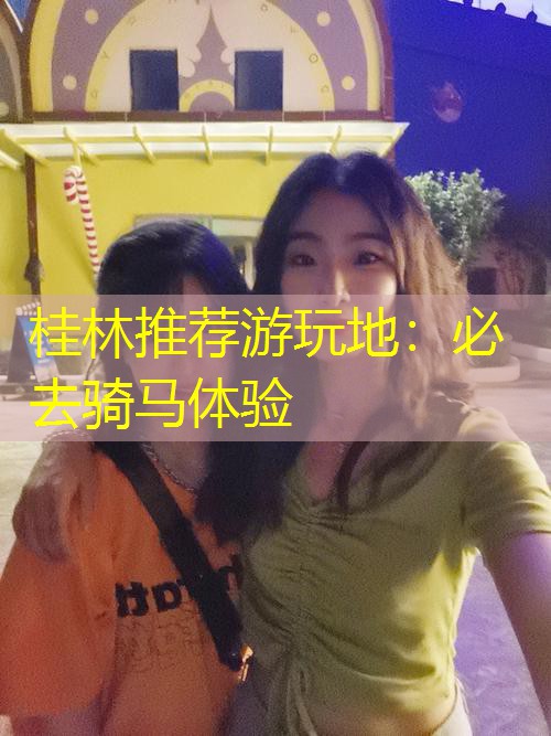 桂林推荐游玩地：必去骑马体验