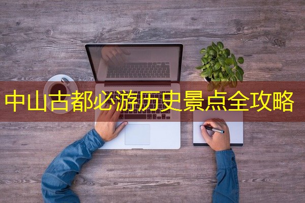 中山古都必游历史景点全攻略