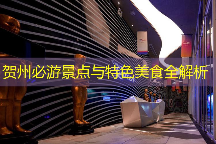 贺州必游景点与特色美食全解析