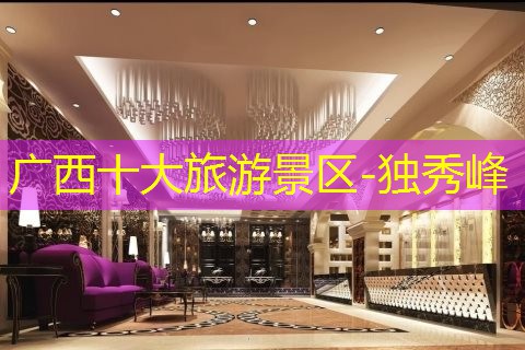 广西十大旅游景区-独秀峰