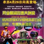 杭州顶级KTV模特高薪日结招聘，专属头条信息