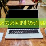 北京必去必回的地标有哪些？