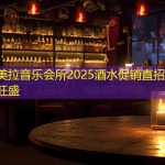 深圳香格美拉音乐会所2025酒水促销直招-待遇优厚，需求旺盛