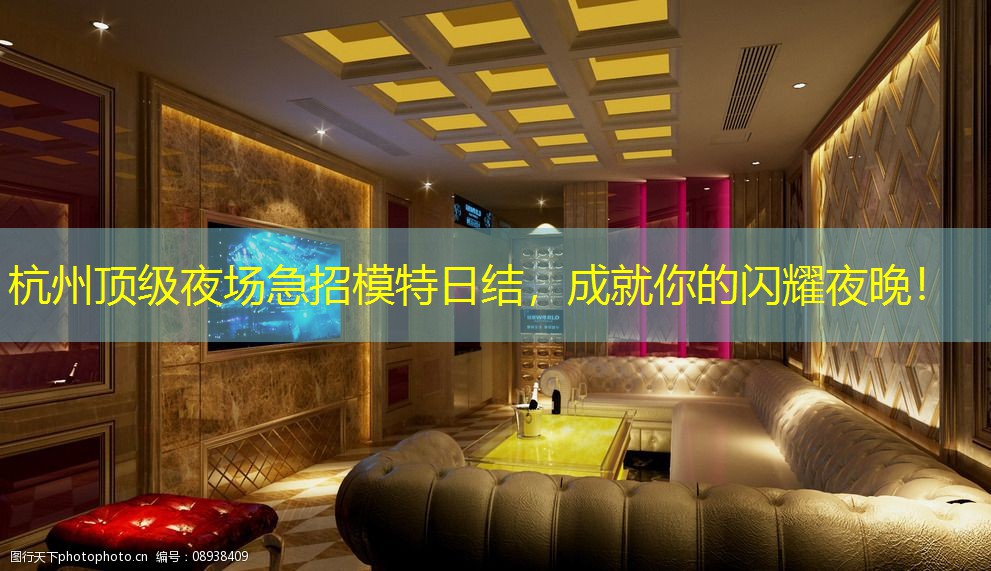 杭州顶级夜场急招模特日结，成就你的闪耀夜晚！
