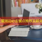 CBD大厦周边必去景点推荐及超全攻略