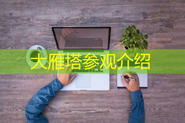 大雁塔参观介绍 大雁塔参观介绍