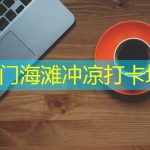 厦门海滩冲凉打卡地