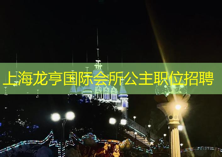 上海龙亨国际会所公主职位招聘