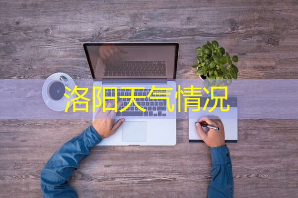 洛阳天气情况