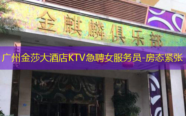 广州金莎大酒店KTV急聘女服务员-房态紧张