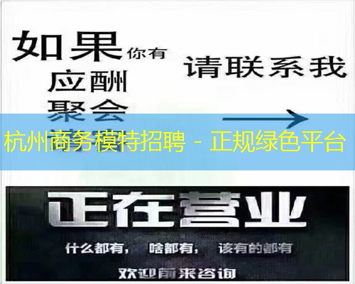 杭州商务模特招聘 - 正规绿色平台