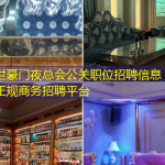 广州盛世豪门夜总会公关职位招聘信息 - 提供食宿，正规商务招聘平台