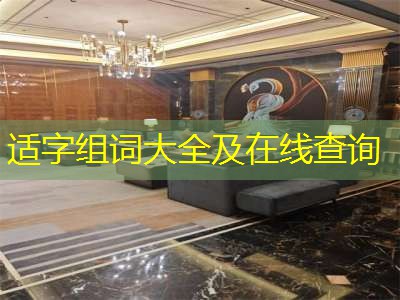 适字组词大全及在线查询