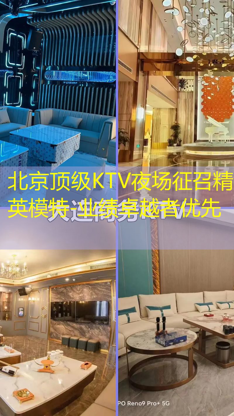 北京顶级KTV夜场征召精英模特-业绩卓越者优先