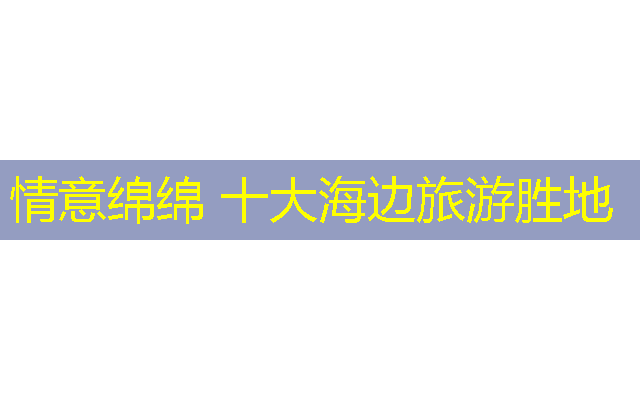 情意绵绵 十大海边旅游胜地