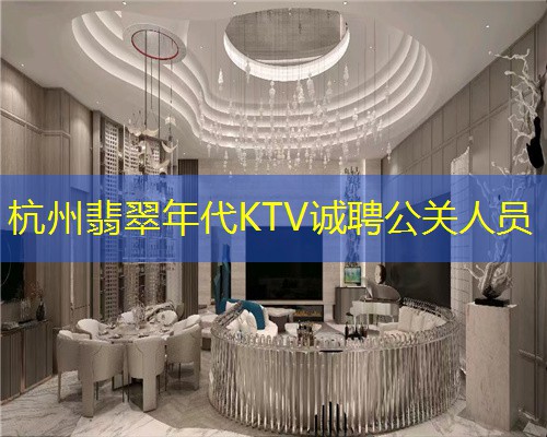 杭州翡翠年代KTV诚聘公关人员