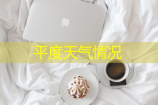 平度天气情况