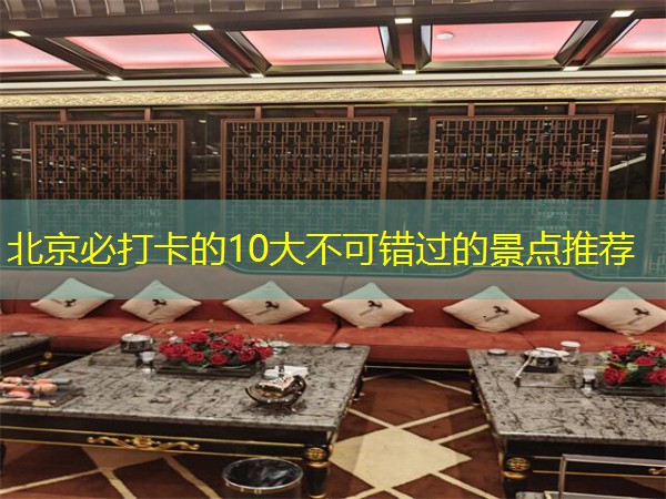 北京必打卡的10大不可错过的景点推荐