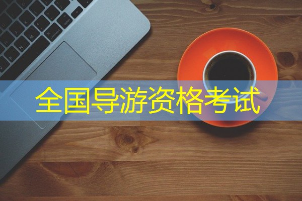 全国导游资格考试 全国导游资格考试