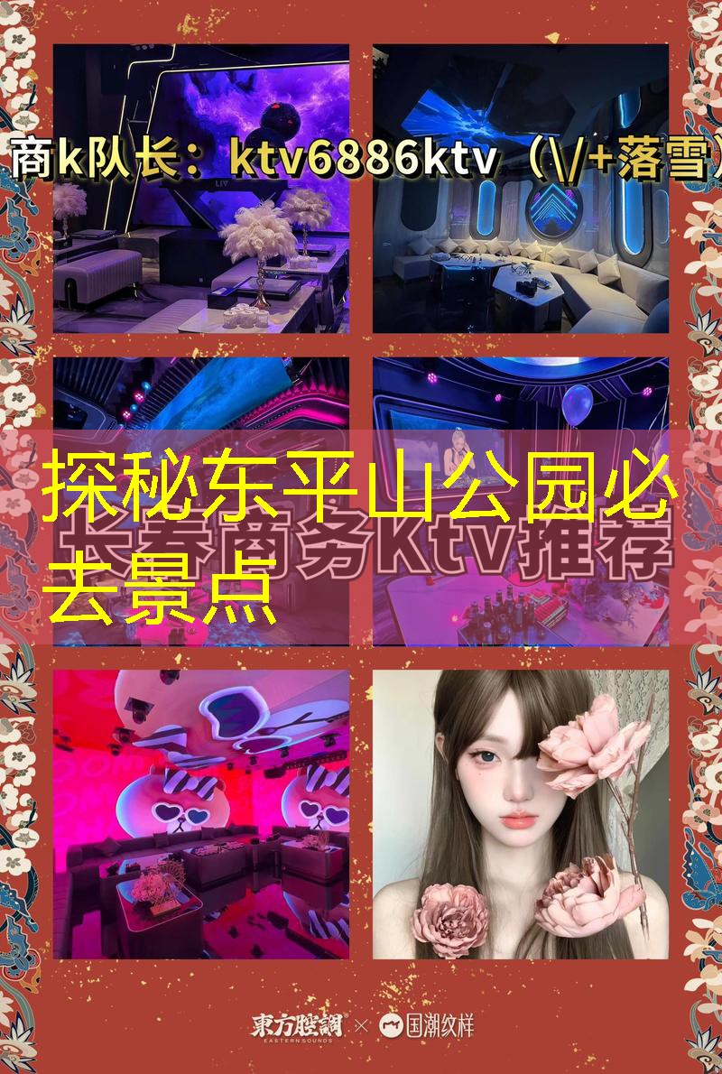 探秘东平山公园必去景点