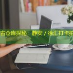 上海复古仓库探秘：静安／徐汇打卡拍照新地标