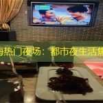 上海热门夜场：都市夜生活焦点
