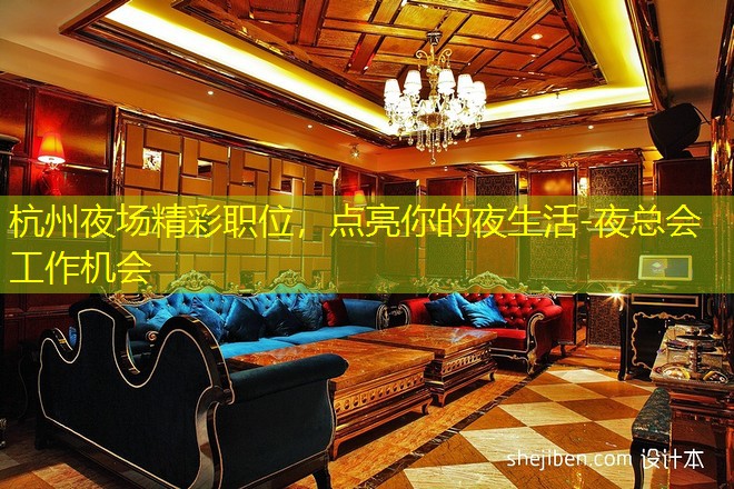 杭州夜场精彩职位，点亮你的夜生活-夜总会工作机会