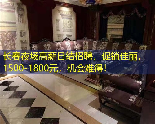 长春夜场高薪日结招聘，促销佳丽，1500-1800元，机会难得！