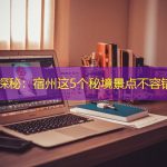 灵璧石探秘：宿州这5个秘境景点不容错过！