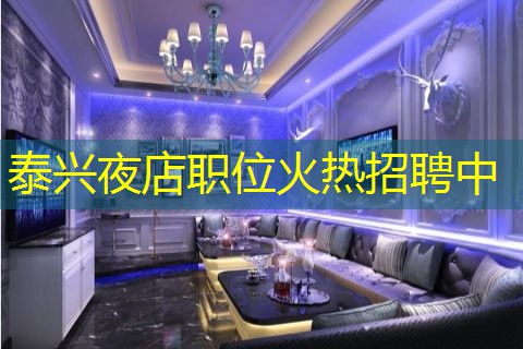 泰兴夜店职位火热招聘中