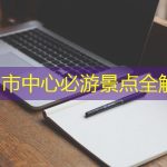 德国市中心必游景点全解析