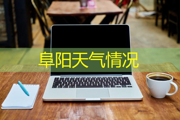 阜阳天气情况 阜阳天气情况