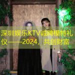 深圳娱乐KTV诚聘模特礼仪——2024，共创财富