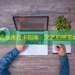上海复古仓库打卡指南：文艺拍照圣地推荐
