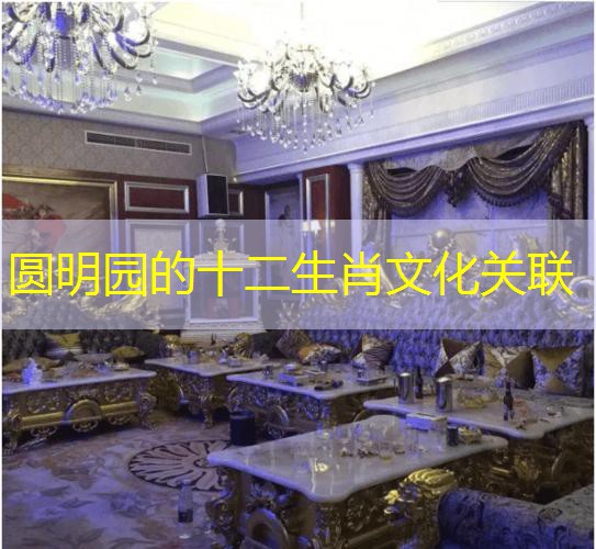 圆明园的十二生肖文化关联