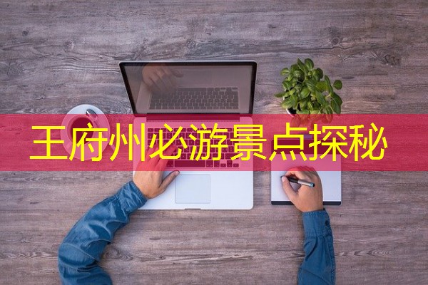 王府州必游景点探秘 王府州必游景点探秘