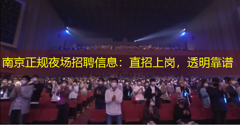南京正规夜场招聘信息：直招上岗，透明靠谱