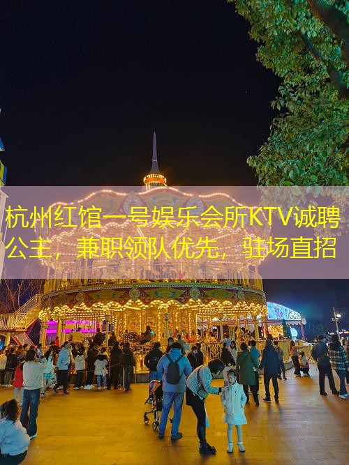 杭州红馆一号娱乐会所KTV诚聘公主，兼职领队优先，驻场直招
