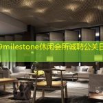 上海59milestone休闲会所诚聘公关日结岗位