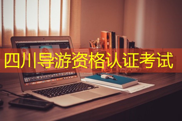 四川导游资格认证考试 四川导游资格认证考试