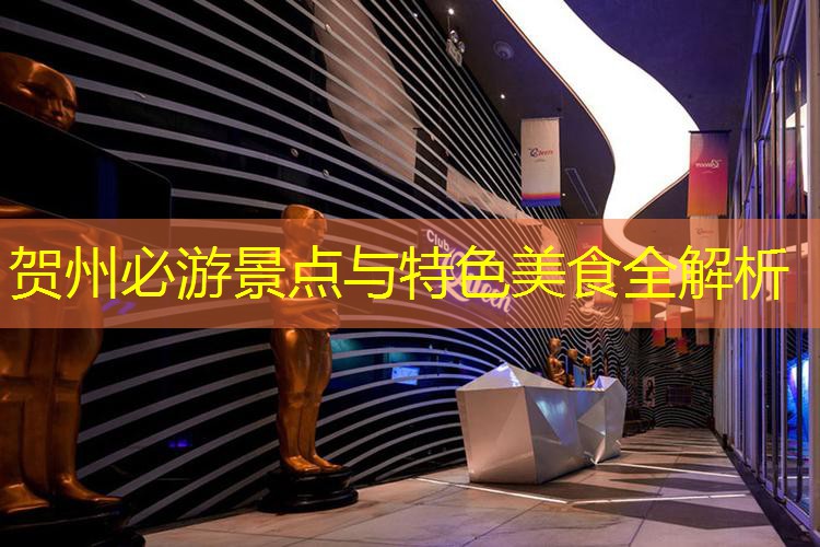 贺州必游景点与特色美食全解析