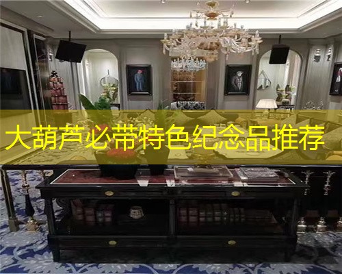 大葫芦必带特色纪念品推荐