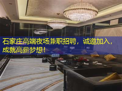 石家庄高端夜场兼职招聘，诚邀加入，成就高薪梦想！